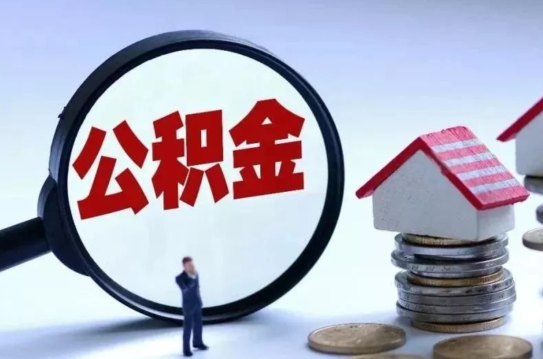 瓦房店离职后公积金会怎么样（离职后的公积金）